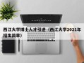 西江大学博士人才引进（西江大学2021年招生简章）
