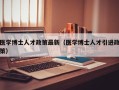 医学博士人才政策最新（医学博士人才引进政策）