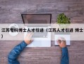 江苏专科博士人才引进（江苏人才引进 博士）