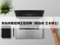 新加坡舞蹈博士后招聘（新加坡 艺术博士）