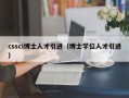 cssci博士人才引进（博士学位人才引进）