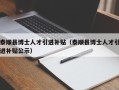 泰顺县博士人才引进补贴（泰顺县博士人才引进补贴公示）