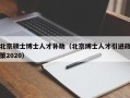 北京硕士博士人才补助（北京博士人才引进政策2020）