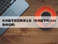 杭州医学院招聘博士后（杭州医学院2020教师招聘）