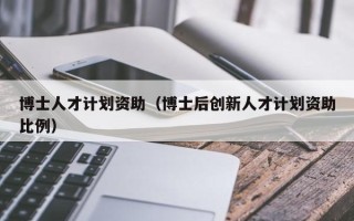 博士人才计划资助（博士后创新人才计划资助比例）