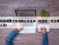 隧道局博士后招聘公示名单（隧道局一处主要人员）
