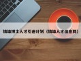 镇雄博士人才引进计划（镇雄人才信息网）