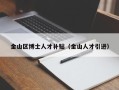 金山区博士人才补贴（金山人才引进）