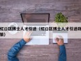 虹口区博士人才引进（虹口区博士人才引进政策）
