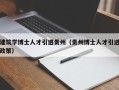 建筑学博士人才引进贵州（贵州博士人才引进政策）