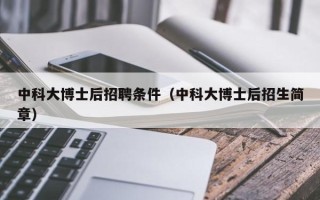 中科大博士后招聘条件（中科大博士后招生简章）