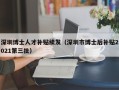 深圳博士人才补贴续发（深圳市博士后补贴2021第三批）