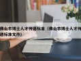 佛山市博士人才待遇标准（佛山市博士人才待遇标准文件）