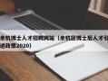 余杭博士人才招聘网站（余杭区博士后人才引进政策2020）