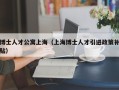 博士人才公寓上海（上海博士人才引进政策补贴）