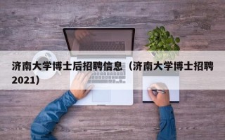 济南大学博士后招聘信息（济南大学博士招聘2021）
