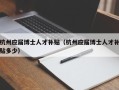 杭州应届博士人才补贴（杭州应届博士人才补贴多少）