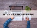 博士人才信息网官网（博士招网官网）
