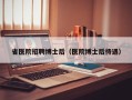 省医院招聘博士后（医院博士后待遇）