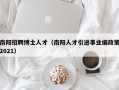 南阳招聘博士人才（南阳人才引进事业编政策2021）