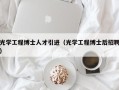 光学工程博士人才引进（光学工程博士后招聘）