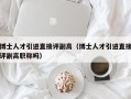 博士人才引进直接评副高（博士人才引进直接评副高职称吗）