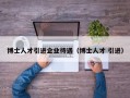 博士人才引进企业待遇（博士人才 引进）