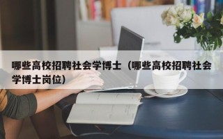 哪些高校招聘社会学博士（哪些高校招聘社会学博士岗位）