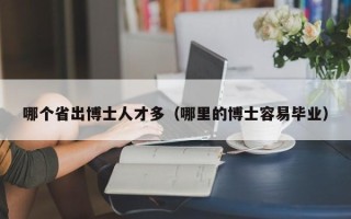 哪个省出博士人才多（哪里的博士容易毕业）