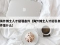 海外博士人才招引条件（海外博士人才招引条件是什么）