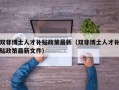 双非博士人才补贴政策最新（双非博士人才补贴政策最新文件）
