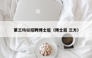 第三均以招聘博士后（博士后 三方）