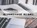 理工学院博士人才引进（理工类博士）