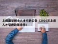 上虞清华博士人才招聘公告（2020年上虞人才引进政策条件）
