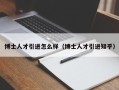 博士人才引进怎么样（博士人才引进知乎）
