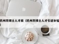 杭州市博士人才房（杭州市博士人才引进补贴）