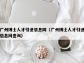 广州博士人才引进信息网（广州博士人才引进信息网查询）