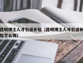 昆明博士人才引进补贴（昆明博士人才引进补贴怎么领）