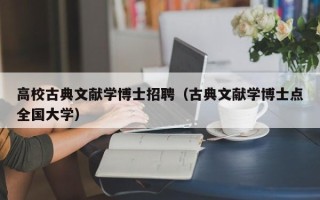 高校古典文献学博士招聘（古典文献学博士点全国大学）