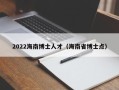 2022海南博士人才（海南省博士点）