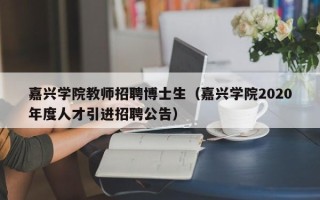 嘉兴学院教师招聘博士生（嘉兴学院2020年度人才引进招聘公告）
