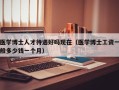医学博士人才待遇好吗现在（医学博士工资一般多少钱一个月）
