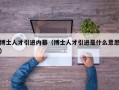 博士人才引进内幕（博士人才引进是什么意思）