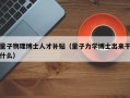 量子物理博士人才补贴（量子力学博士出来干什么）