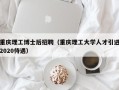 重庆理工博士后招聘（重庆理工大学人才引进2020待遇）