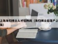 上海海归博士人才招聘网（海归博士后落户上海）