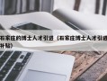 石家庄的博士人才引进（石家庄博士人才引进补贴）