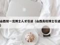山西双一流博士人才引进（山西高校博士引进）