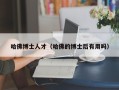 哈佛博士人才（哈佛的博士后有用吗）