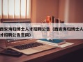 西安海归博士人才招聘公告（西安海归博士人才招聘公告官网）